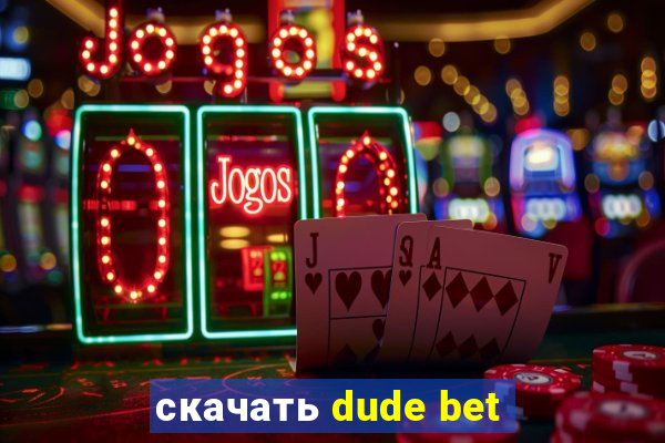 скачать dude bet